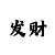 快3导师带计划赚钱